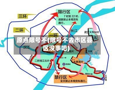 原点限号不(限号不去市区县区没事吧)