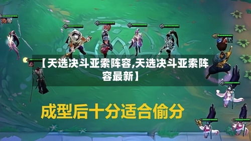 【天选决斗亚索阵容,天选决斗亚索阵容最新】