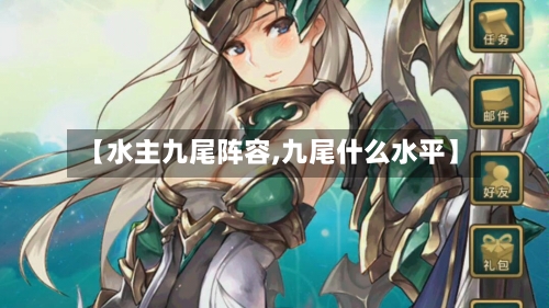 【水主九尾阵容,九尾什么水平】