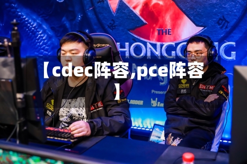 【cdec阵容,pce阵容】-第2张图片