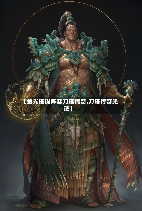 【金光璀璨阵容刀塔传奇,刀塔传奇光法】-第2张图片