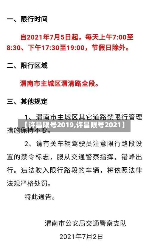 【许昌限号2019,许昌限号2021】