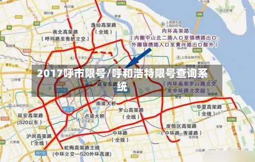 2017呼市限号/呼和浩特限号查询系统