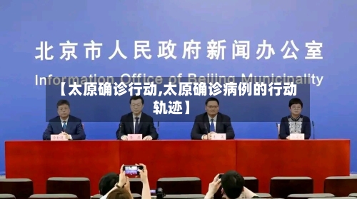 【太原确诊行动,太原确诊病例的行动轨迹】-第2张图片