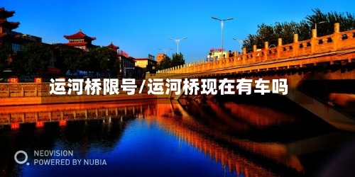运河桥限号/运河桥现在有车吗
