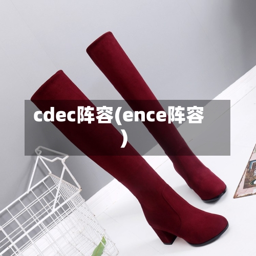cdec阵容(ence阵容)