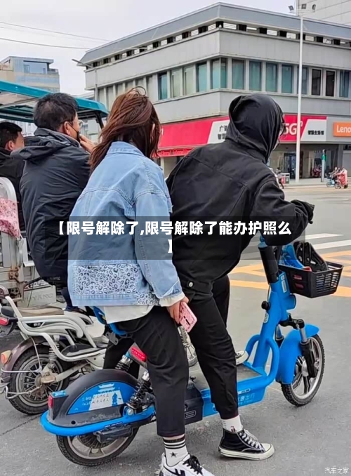 【限号解除了,限号解除了能办护照么】