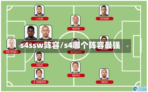 s4ssw阵容/s4哪个阵容最强-第3张图片