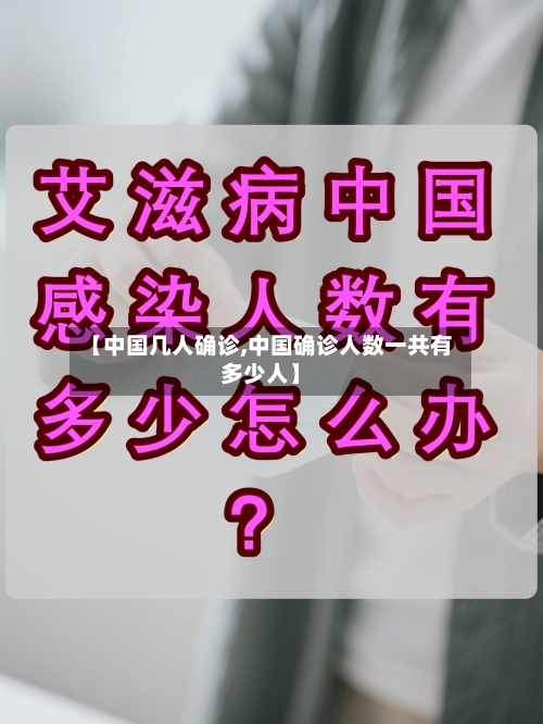 【中国几人确诊,中国确诊人数一共有多少人】-第2张图片