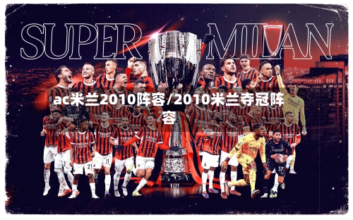 ac米兰2010阵容/2010米兰夺冠阵容-第2张图片