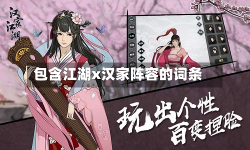 包含江湖x汉家阵容的词条
