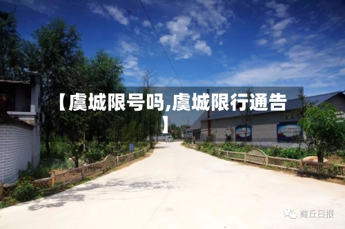 【虞城限号吗,虞城限行通告】