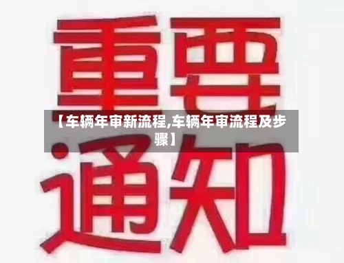 【车辆年审新流程,车辆年审流程及步骤】-第2张图片