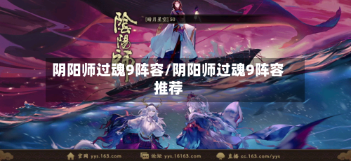 阴阳师过魂9阵容/阴阳师过魂9阵容推荐-第2张图片
