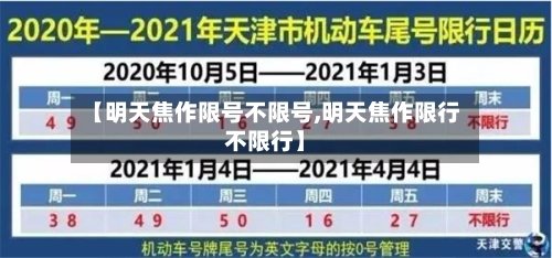 【明天焦作限号不限号,明天焦作限行不限行】