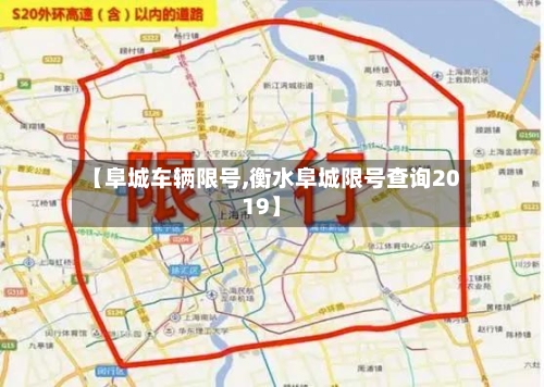 【阜城车辆限号,衡水阜城限号查询2019】