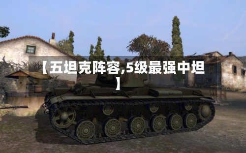 【五坦克阵容,5级最强中坦】