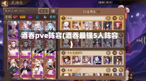 酒吞pve阵容(酒吞最强5人阵容)-第2张图片
