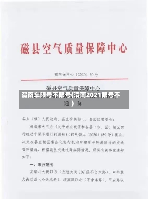 渭南车限号不限号(渭南2021限号不)