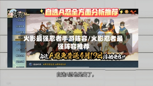 火影最强忍者手游阵容/火影忍者最强阵容推荐