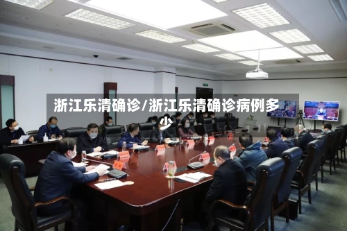 浙江乐清确诊/浙江乐清确诊病例多少-第2张图片