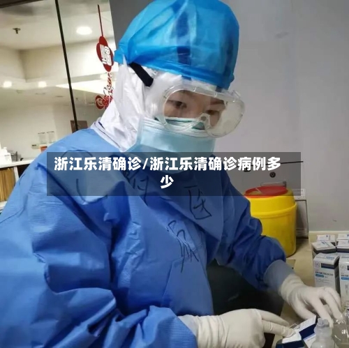 浙江乐清确诊/浙江乐清确诊病例多少