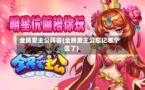 全民爱主公阵容(全民爱主公忘记哪个区了)