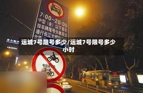 运城7号限号多少/运城7号限号多少小时-第2张图片