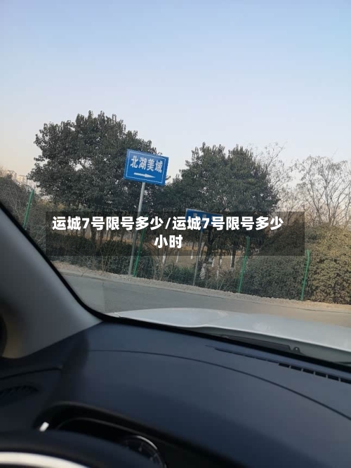 运城7号限号多少/运城7号限号多少小时-第3张图片