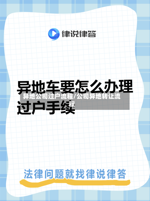 异地公司过户流程/公司异地转让流程