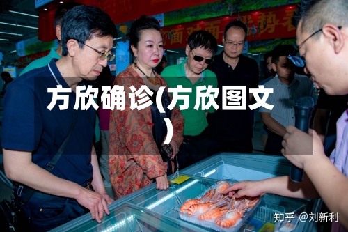 方欣确诊(方欣图文)-第2张图片