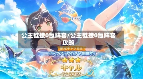 公主链接0氪阵容/公主链接0氪阵容攻略-第2张图片