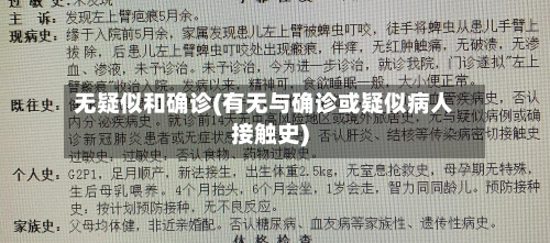 无疑似和确诊(有无与确诊或疑似病人接触史)