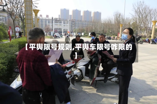 【平舆限号规则,平舆车限号咋限的】