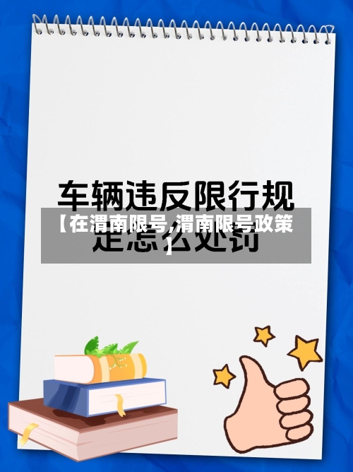 【在渭南限号,渭南限号政策】-第2张图片