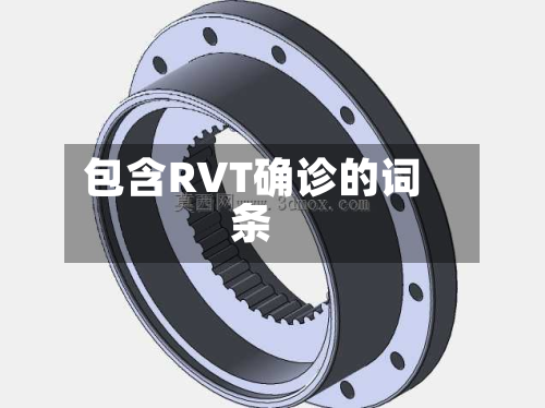 包含RVT确诊的词条-第2张图片