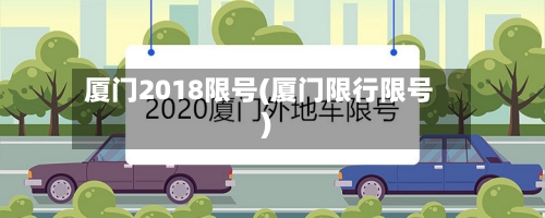 厦门2018限号(厦门限行限号)