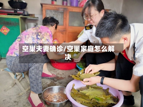 空巢夫妻确诊/空巢家庭怎么解决-第3张图片