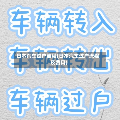 日本汽车过户流程(日本汽车过户流程及费用)