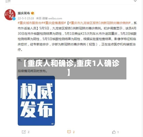 【重庆人和确诊,重庆1人确诊】