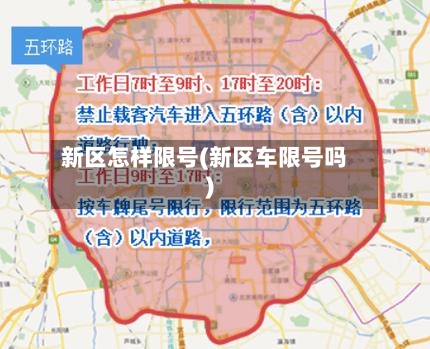 新区怎样限号(新区车限号吗)-第2张图片