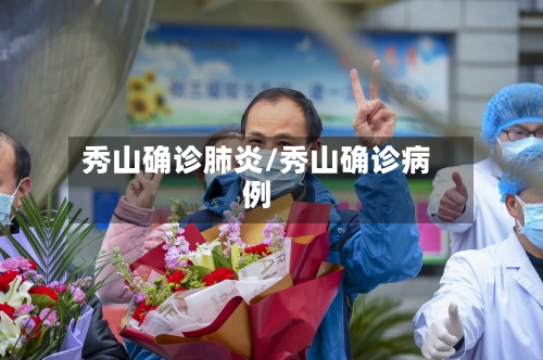 秀山确诊肺炎/秀山确诊病例-第2张图片