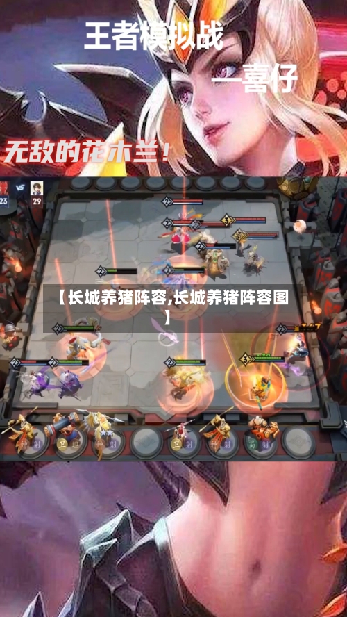 【长城养猪阵容,长城养猪阵容图】