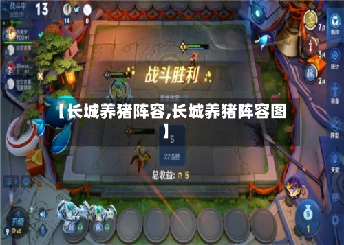 【长城养猪阵容,长城养猪阵容图】-第3张图片