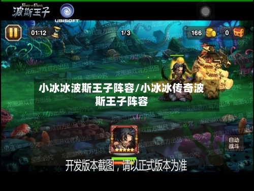 小冰冰波斯王子阵容/小冰冰传奇波斯王子阵容