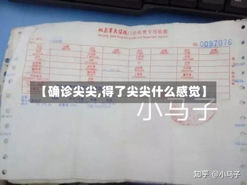 【确诊尖尖,得了尖尖什么感觉】-第2张图片
