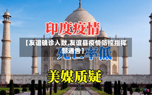 【友谊确诊人数,友谊县疫情防控指挥部通告】