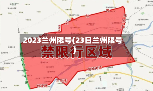 2023兰州限号(23日兰州限号)-第2张图片