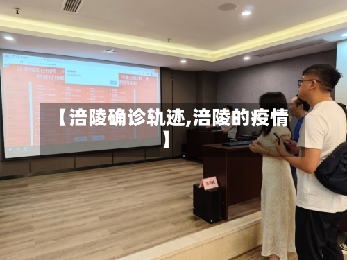 【涪陵确诊轨迹,涪陵的疫情】