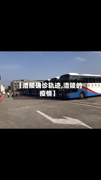 【涪陵确诊轨迹,涪陵的疫情】-第2张图片